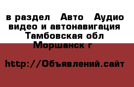  в раздел : Авто » Аудио, видео и автонавигация . Тамбовская обл.,Моршанск г.